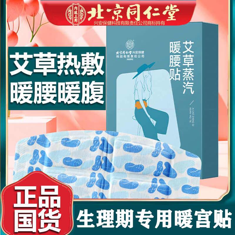 内廷上用北京同仁堂艾草蒸汽暖腰贴生姜腰部热敷贴腰椎生姜艾灸保暖贴  体验装【1盒装-共3贴】