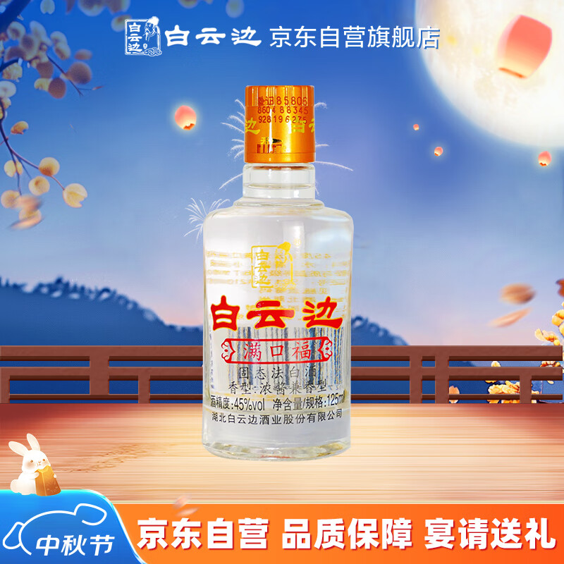 白云边满口福 浓酱兼香型白酒 45度 125ml