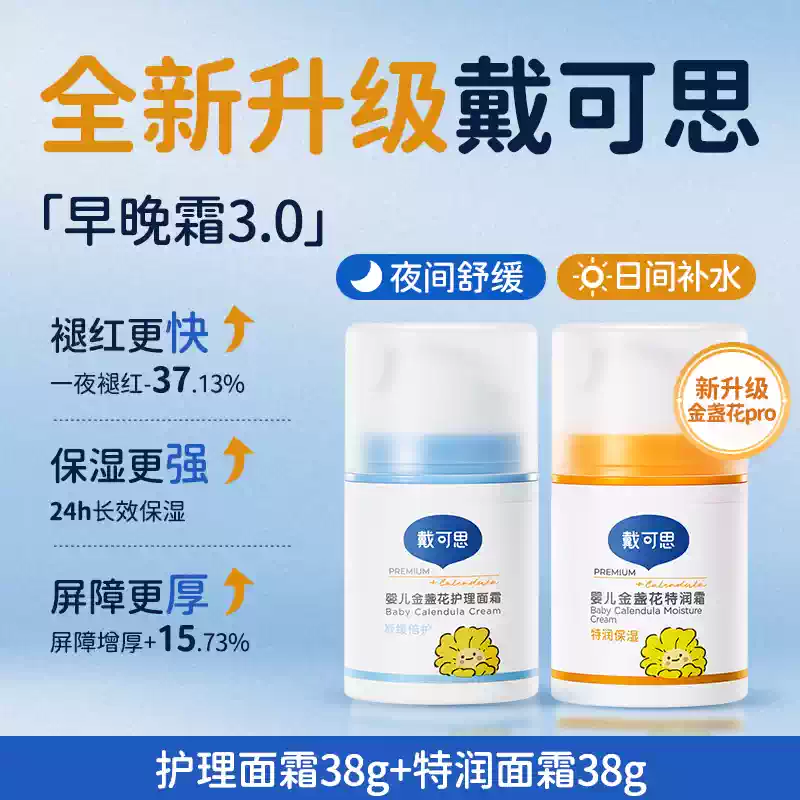 戴·可·思（Dexter）刘涛推荐戴可思婴儿金盏花护理面霜秋冬宝宝保湿霜儿童润肤乳 日防夜护CP霜特润面霜38g+护理面霜38g