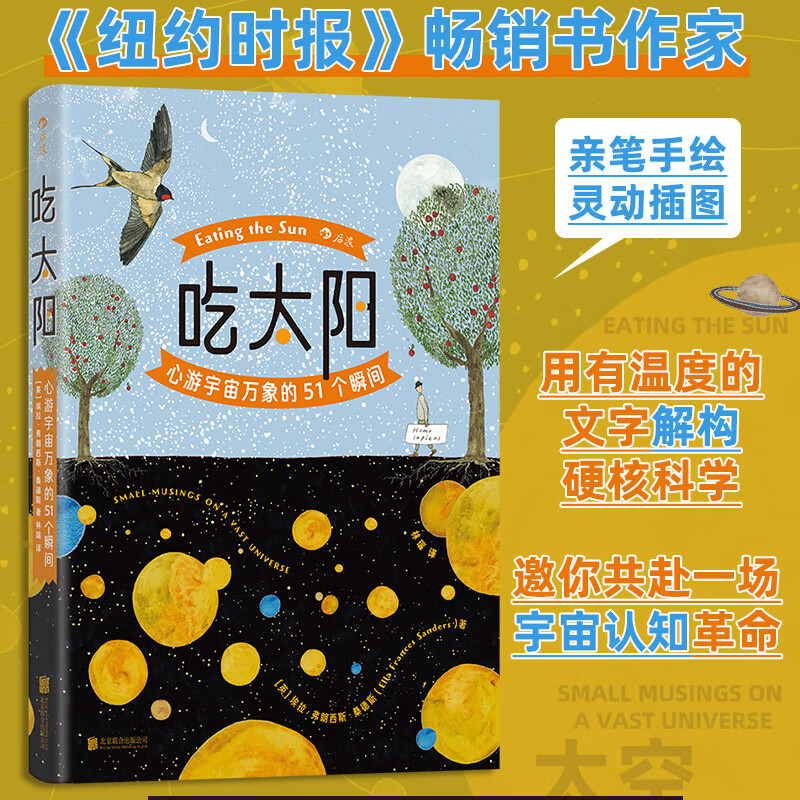 吃太阳：心游宇宙万象的51个瞬间 纽约时报畅销书作家亲笔手绘灵动插图 邀你共赴一场宇宙认知革命