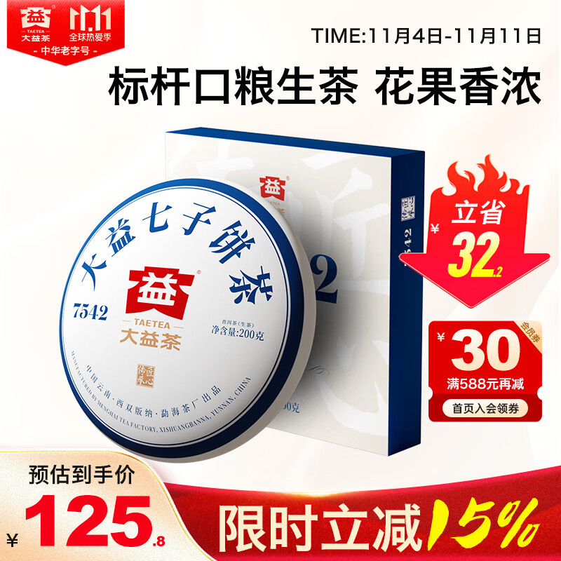 大益TAETEA茶叶普洱茶生茶7542饼茶盒装200g经典标杆口粮茶中华老字号