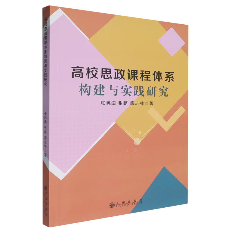 新华正版 高校思政课程体系构建与实践研究 教育