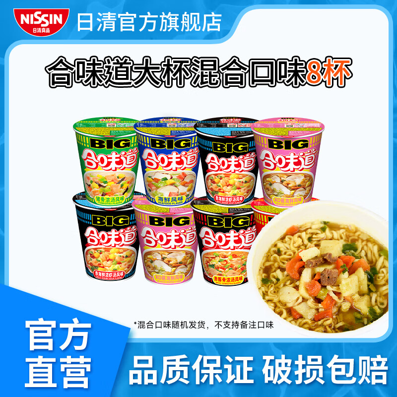 日清合味道方便面混合口味8杯装BIG大杯泡面网红桶面宵夜