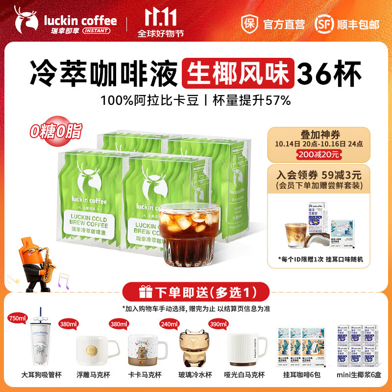 瑞幸咖啡0糖0脂冷萃咖啡液浓缩速溶冰美式生椰拿铁无糖黑咖啡25ml 生椰风味4盒36杯
