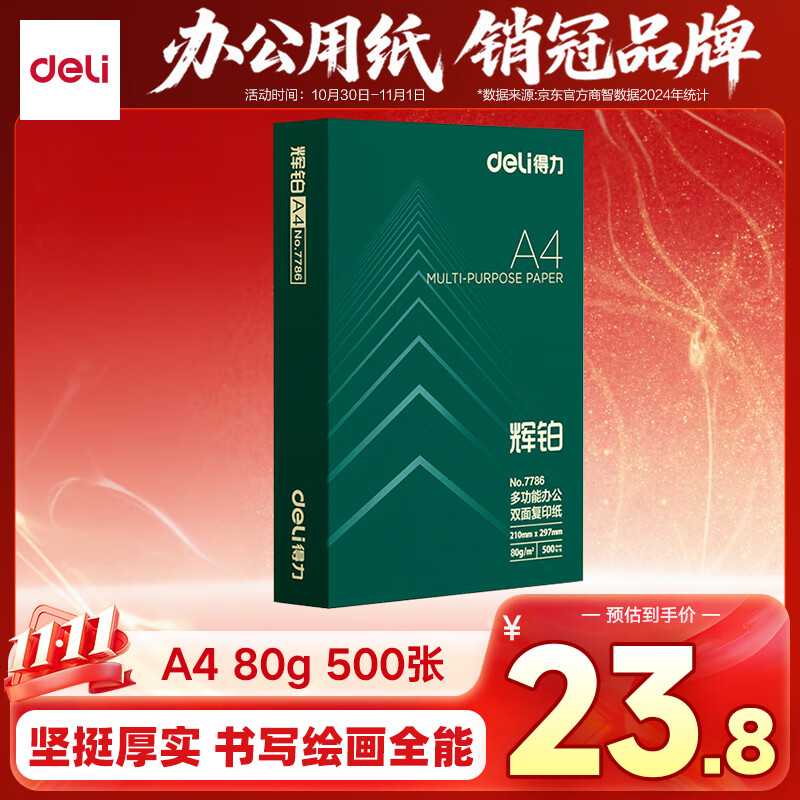 得力（deli）辉铂A4打印纸 80g500张单包复印纸 进口原纸 双面加厚草稿纸 打印作业 书写绘画 7786【品质升级】