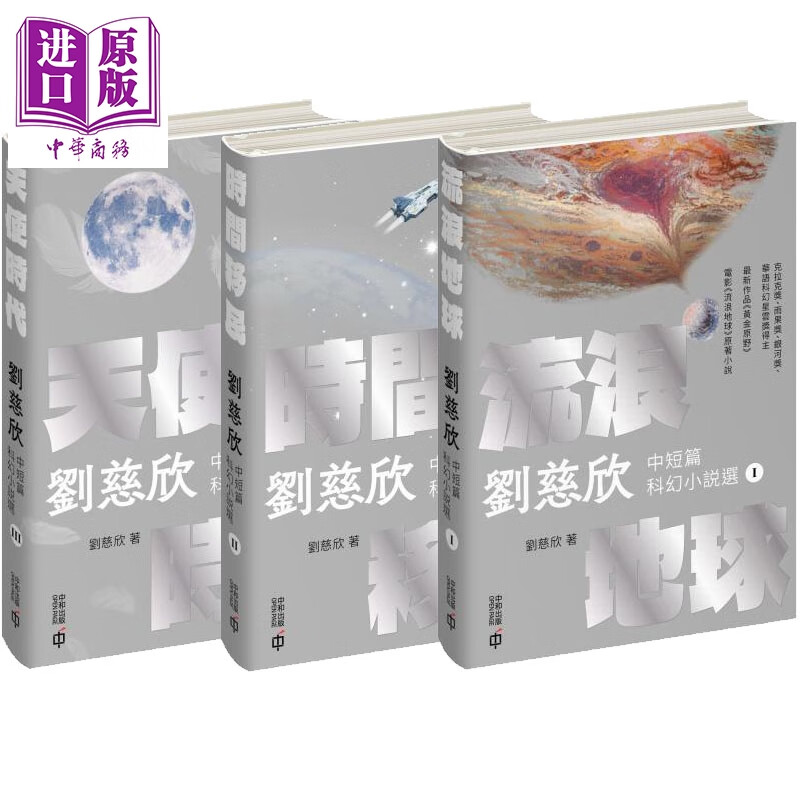 刘慈欣短篇科幻小说典藏版 港台原版 刘慈欣 香港中和出版