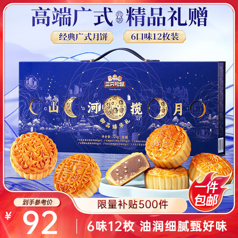三只松鼠高端广式月饼礼盒720g，仅92元！