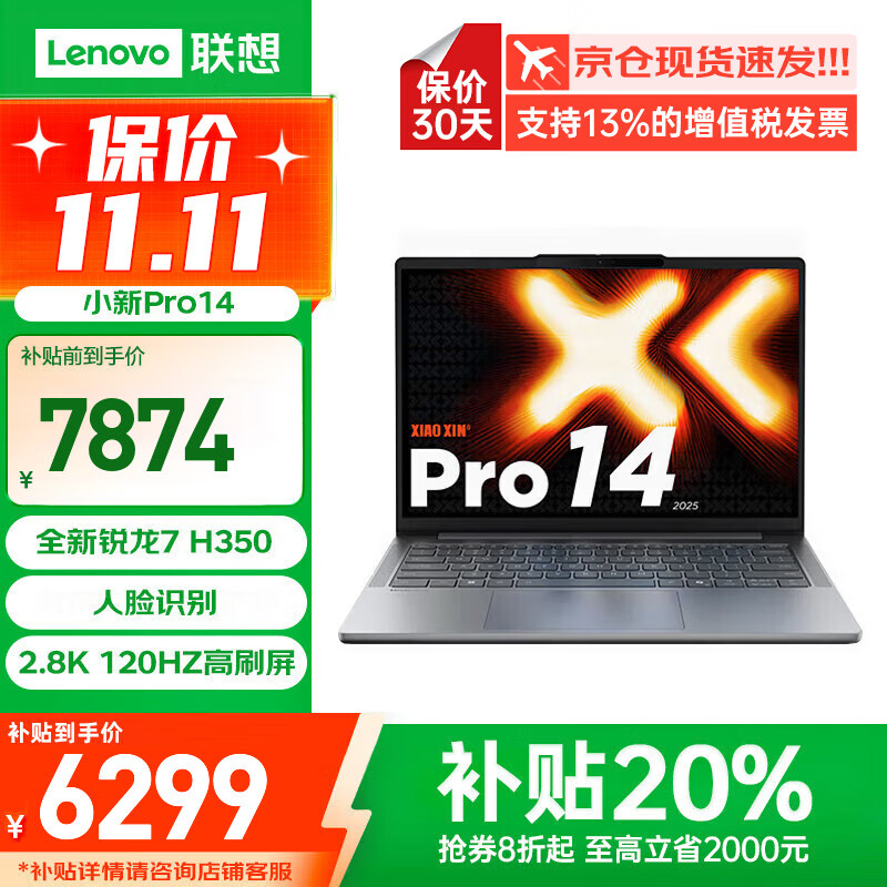 联想小新Pro14 2025补贴20%笔记本电脑悦/V14 AI锐龙R7超能高端轻薄本商务办公大学生游戏设计绘图手提 标配R7-H350 32G 1TB固态 小新Pro 可选2.8K超清 OLED屏