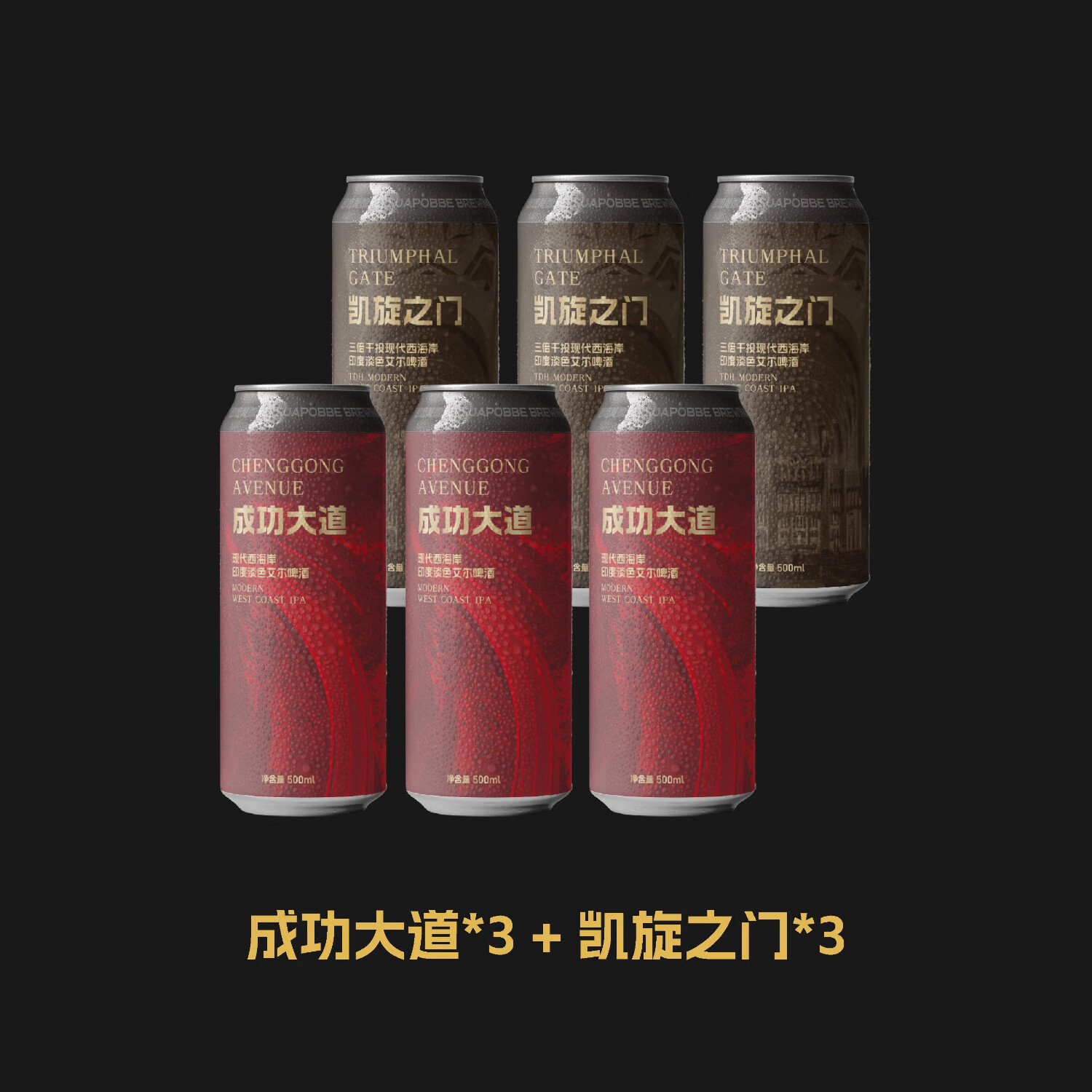 沙坡尾酿造 成功大道 凯旋之门 三倍干投现代西海岸IPA 精酿啤酒 三倍干投现代西海岸IPA 500mL 6罐 组合装