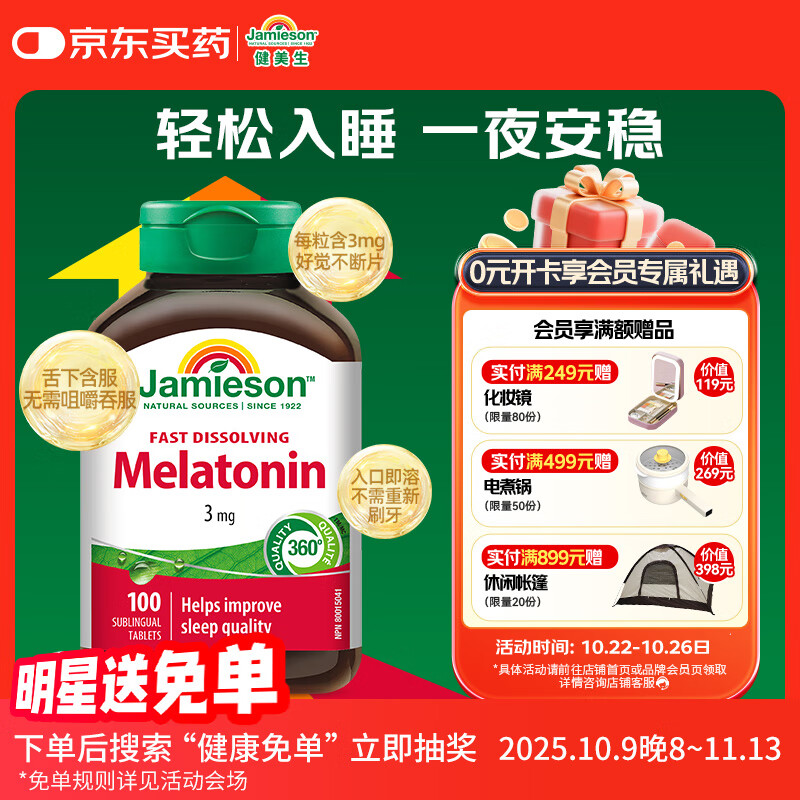 健美生（Jamieson）Jamieson速溶褪黑素含片 3mg*100片/瓶快速吸收 有效改善睡眠