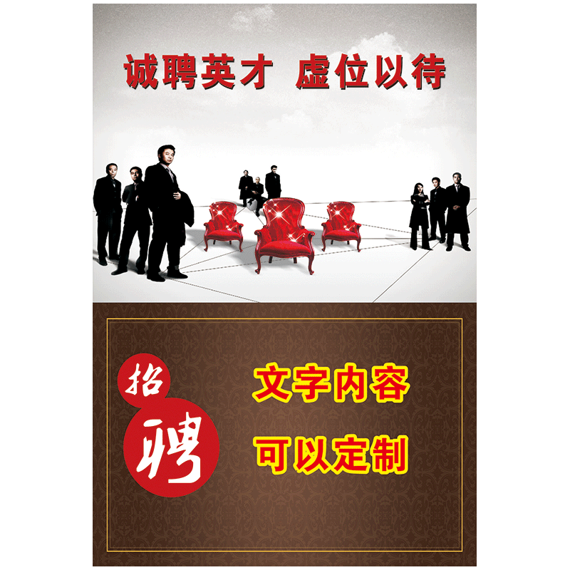 gy11-01 招聘广告(联系客服修改文字) 40*30厘米  覆膜防水pp贴纸