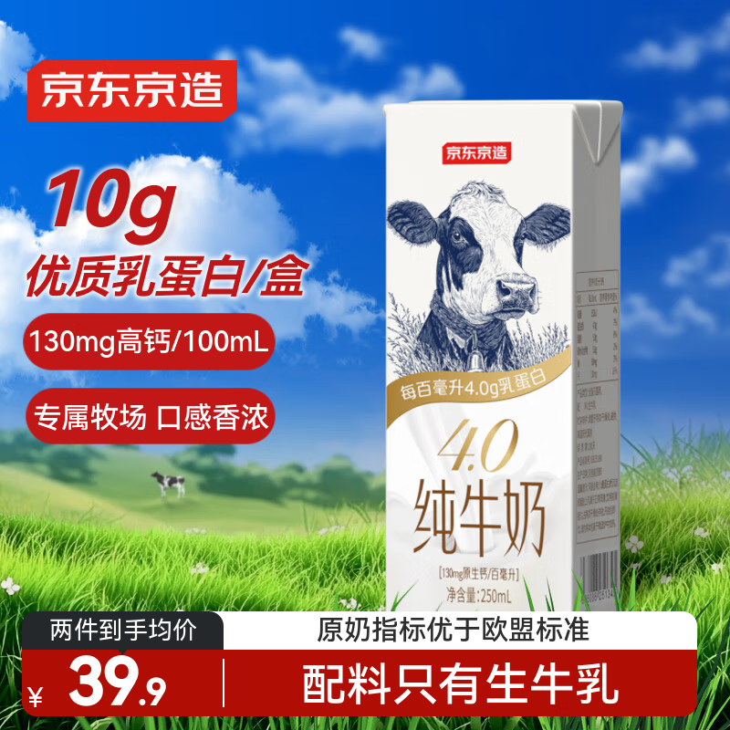 京东京造 4.0g纯牛奶 250ml*16 4.0g蛋白质130mg高钙性价比