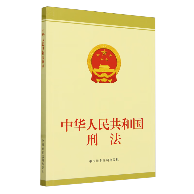 中华人民共和国刑法
