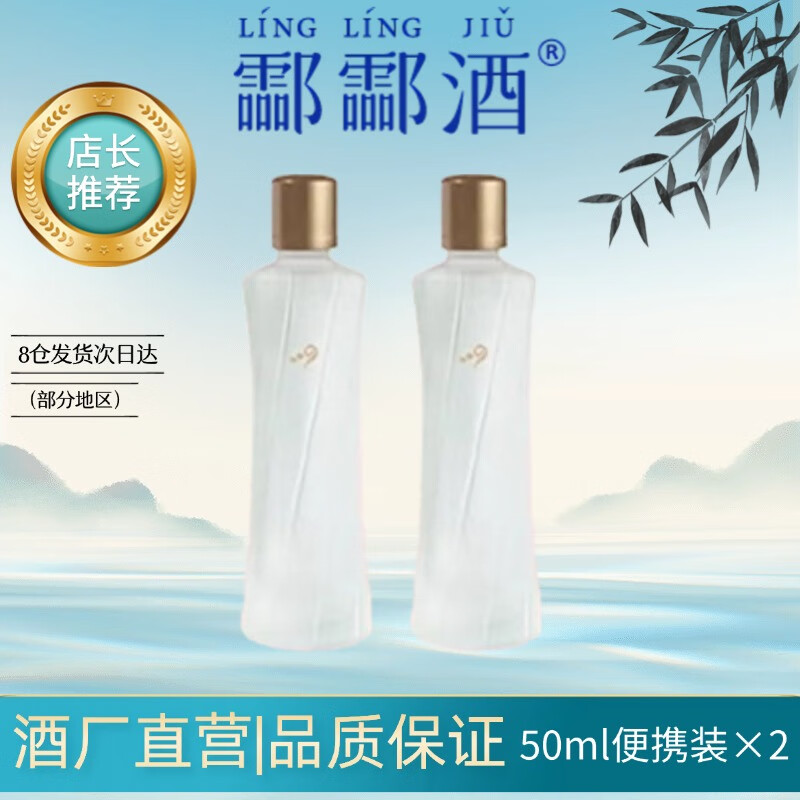 酃酃酒（009）甲骨文27.5度微醺清香型白酒糯米酒 50ml×2瓶