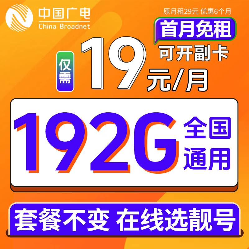 中国广电流量卡【在线选靓号】19元全国通用低月租5g电话卡手机号码非无限纯上网 【自选本地靓号】19元192G长套餐+自动转结