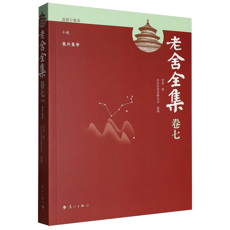 老舍全集.卷七,小说.集外集等