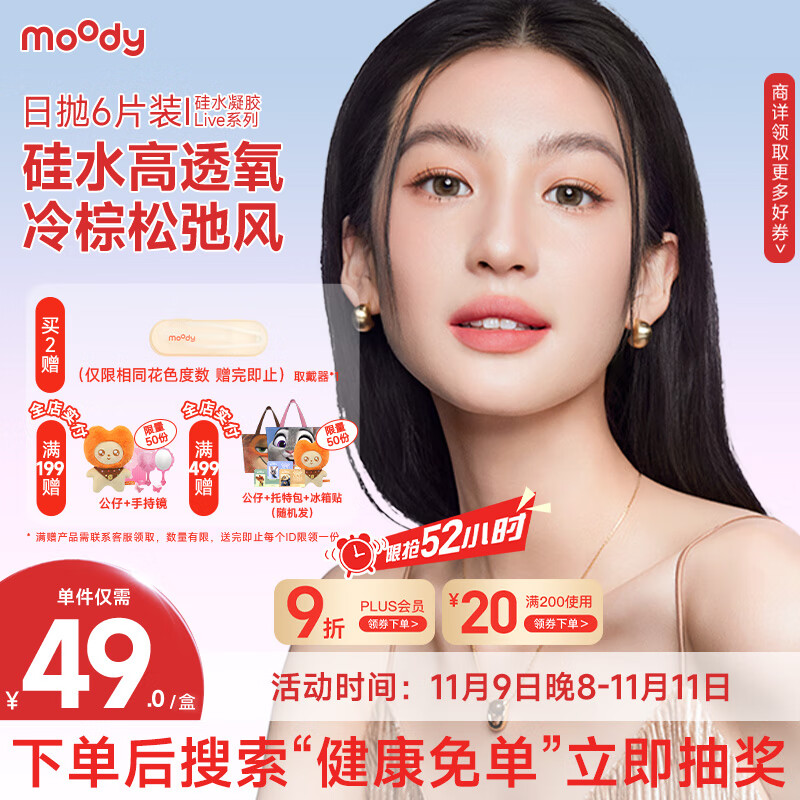 moody美瞳日抛彩色隐形眼镜硅水凝胶Live系列6片装 瑰木棕 0度