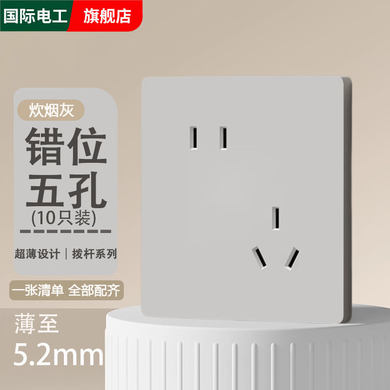 国际电工86型超薄哑光炊烟灰肤感拨杆开关插座面板家用暗装一开双控五孔 错位五孔【10只装】