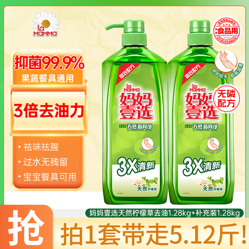 妈妈壹选柠檬草餐具净1.28kg+补充装1.28kg洗洁精食品用洗涤灵果蔬奶瓶用