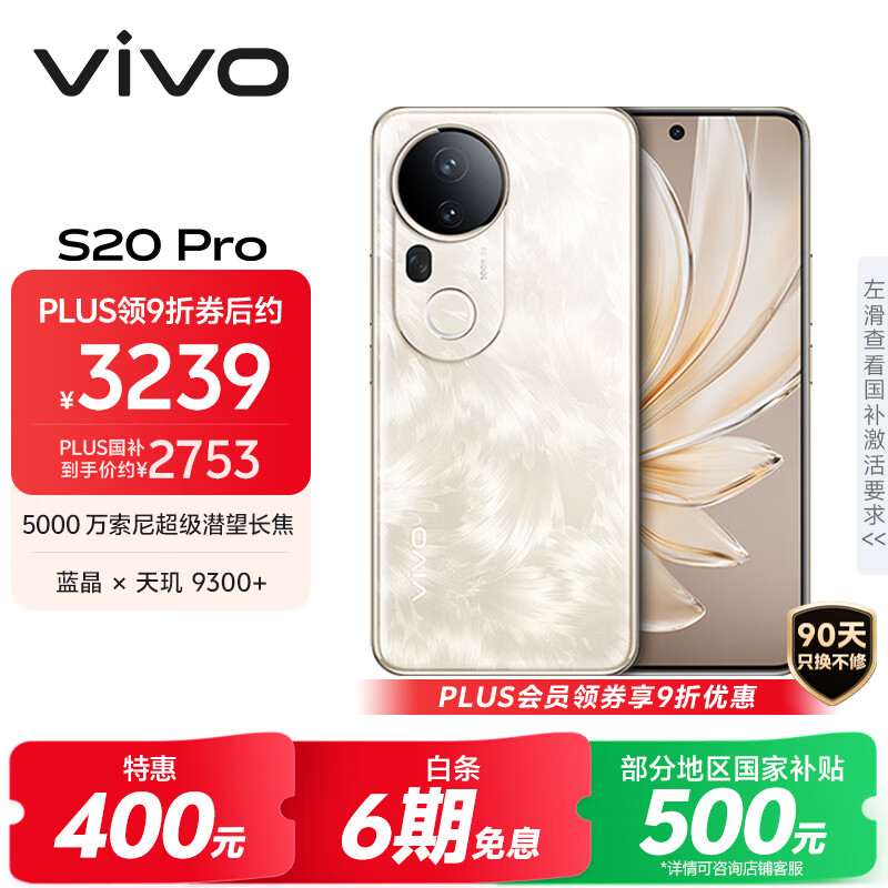 vivo S20 Pro 16GB+512GB 凤羽金 国家补贴 5000万索尼超级潜望长焦 蓝晶×天玑9300+ 人像拍照 AI手机