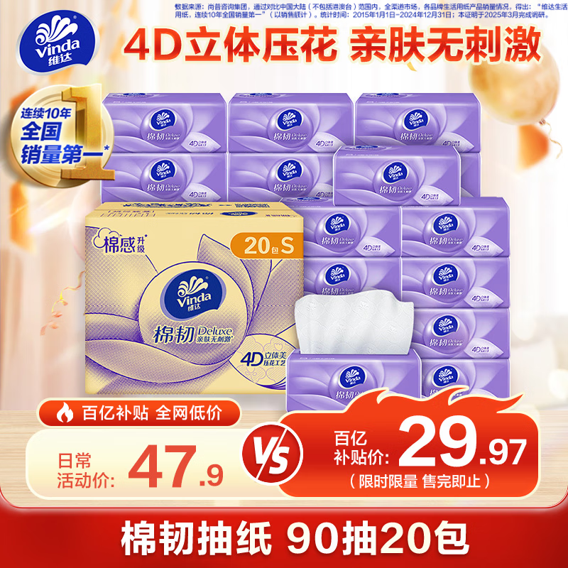 维达（Vinda）抽纸【孙颖莎推荐】棉韧3层90抽*20包S码 卫生纸纸巾 餐巾纸 整箱
