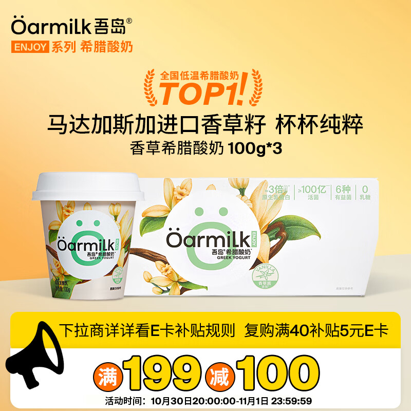 OarmiLk吾岛香草希腊酸奶儿童早餐低温酸奶100gX3杯 风味发酵乳佐餐
