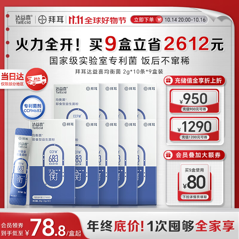 达益喜拜耳自营肠胃维稳益生菌均衡菌专利短双歧杆菌9盒巩固装
