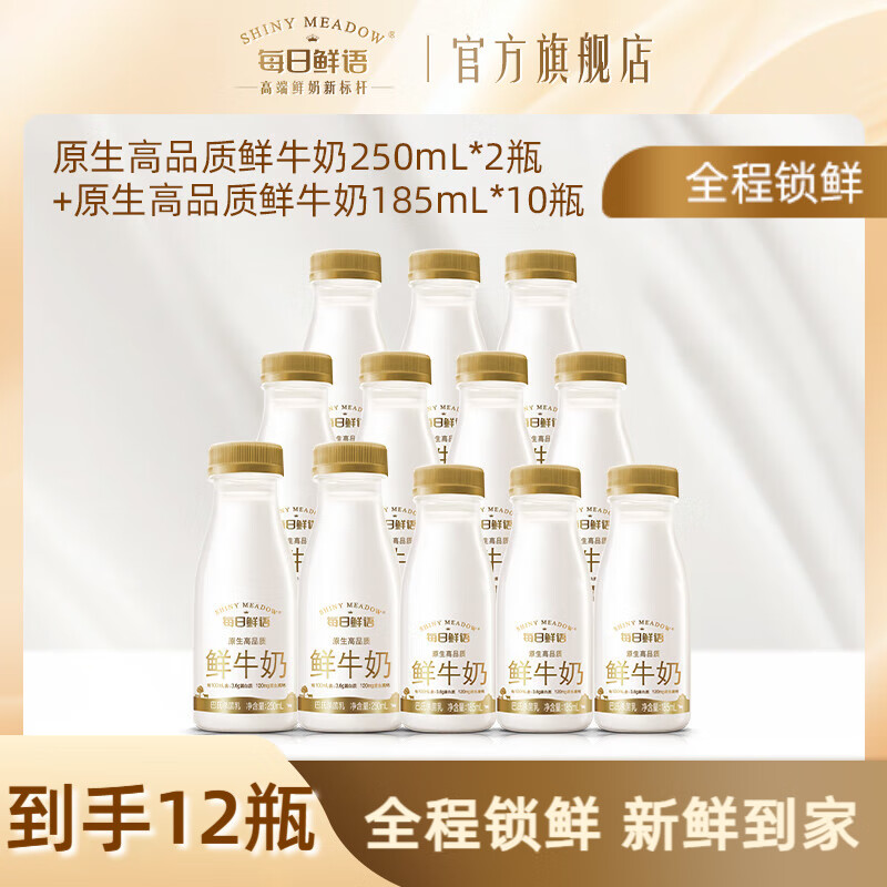 每日鲜语3.6g蛋白高钙小瓶鲜牛奶巴氏鲜奶原生锁鲜生牛乳家庭早餐分享 3.6 250ml*2+185ml*10