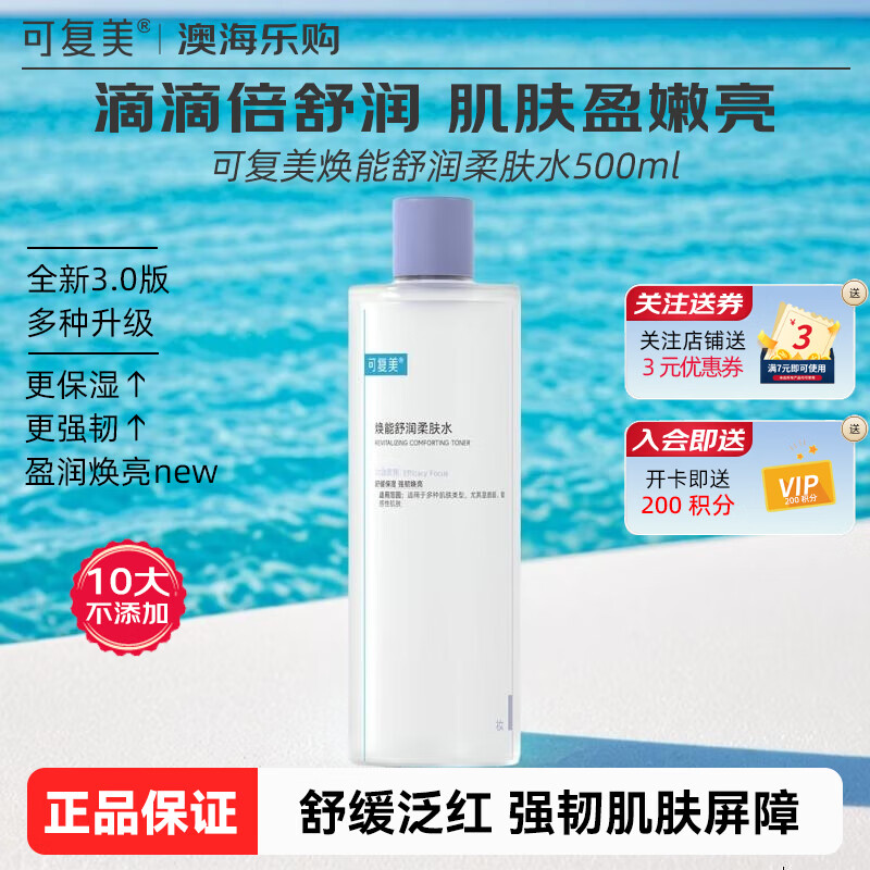 可复美焕能舒润柔肤水500ml 舒缓保湿修护提亮肤色强韧盈润焕亮爽肤水 焕能舒润柔肤水500ml