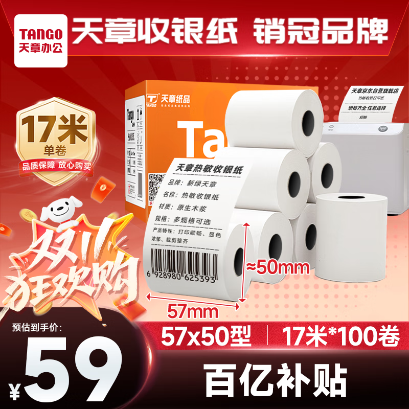 天章 （TANGO）57*50mm17米*100卷 新橙天章热敏收银纸 京东美团外卖小票纸 商超收银排队打印纸 适配58mm机器