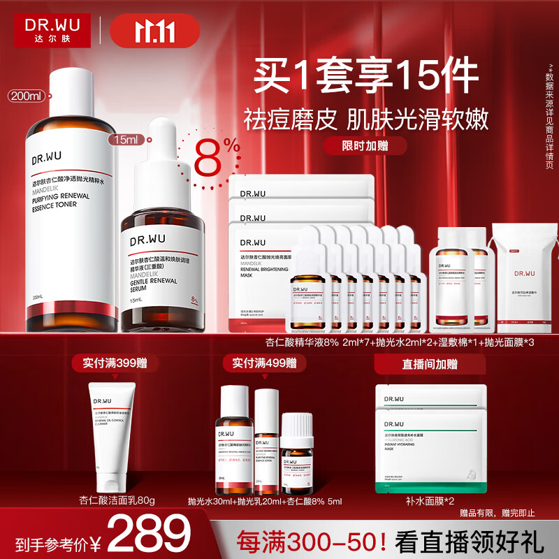 达尔肤（DR.WU）杏仁酸磨皮嫩肤套组（8%精华+抛光爽肤水）去角质七夕情人节礼物