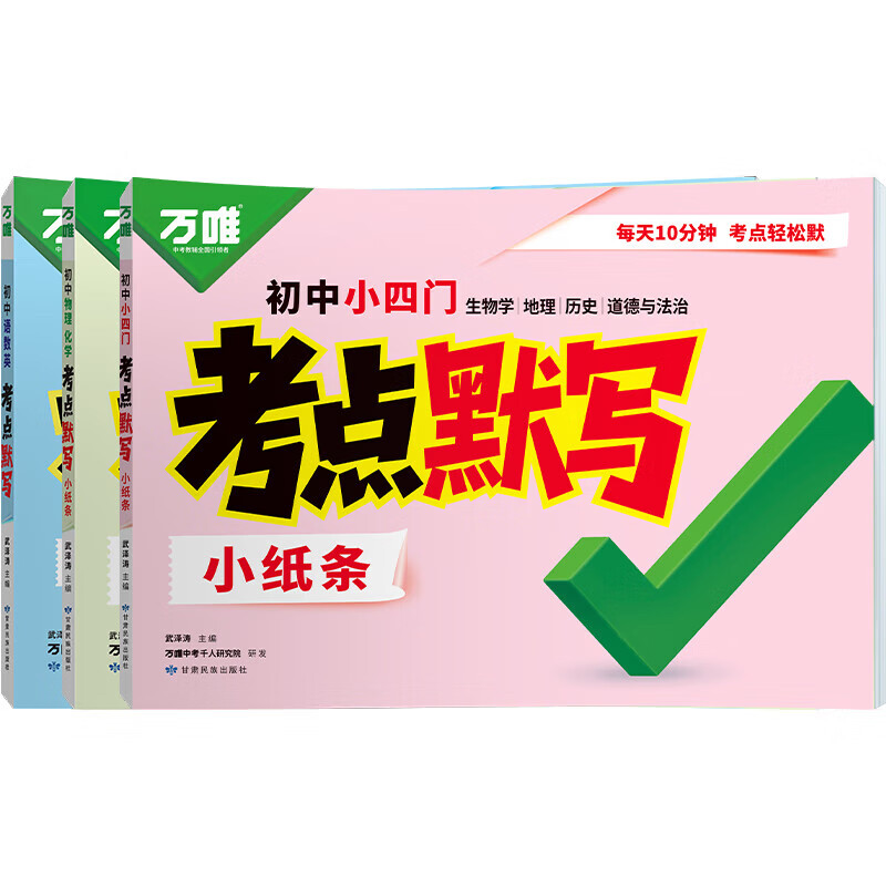 万唯考点默写初中语数英考点默写小纸条口诀秒记小四门 【小四门】考点默写小纸条4科合订