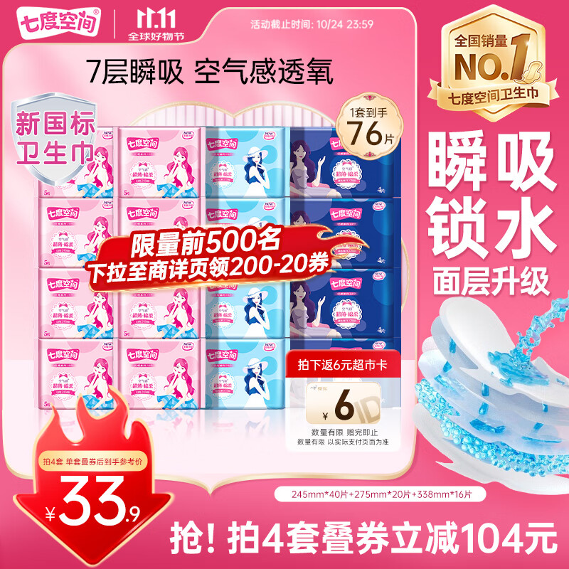 七度空间优雅卫生巾超薄透气日夜组合棉柔空气感姨妈巾76片【新国标认证】