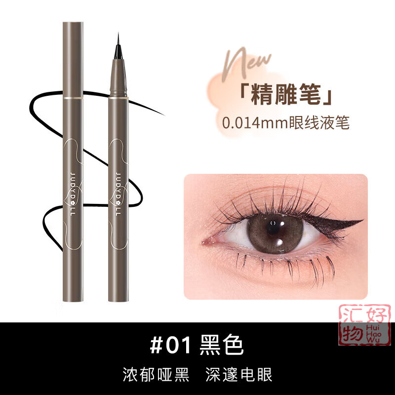 橘朵(Judydoll)眼線筆 防水極細精雕液筆美工睫毛下至臥蠶持久不暈染女 橘朵極細眼線液#01黑色