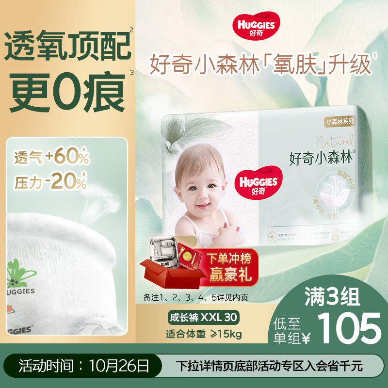 好奇(Huggies)小森林拉拉裤XXL30片(15kg以上)尿不湿心钻【透氧顶配更低敏】