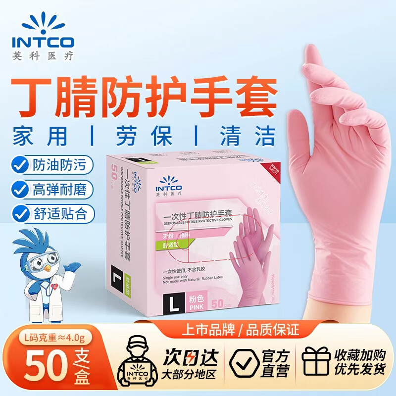 英科医疗 一次性丁腈防护手套 家务清洁餐饮吃小龙虾 粉色 L码 50支装
