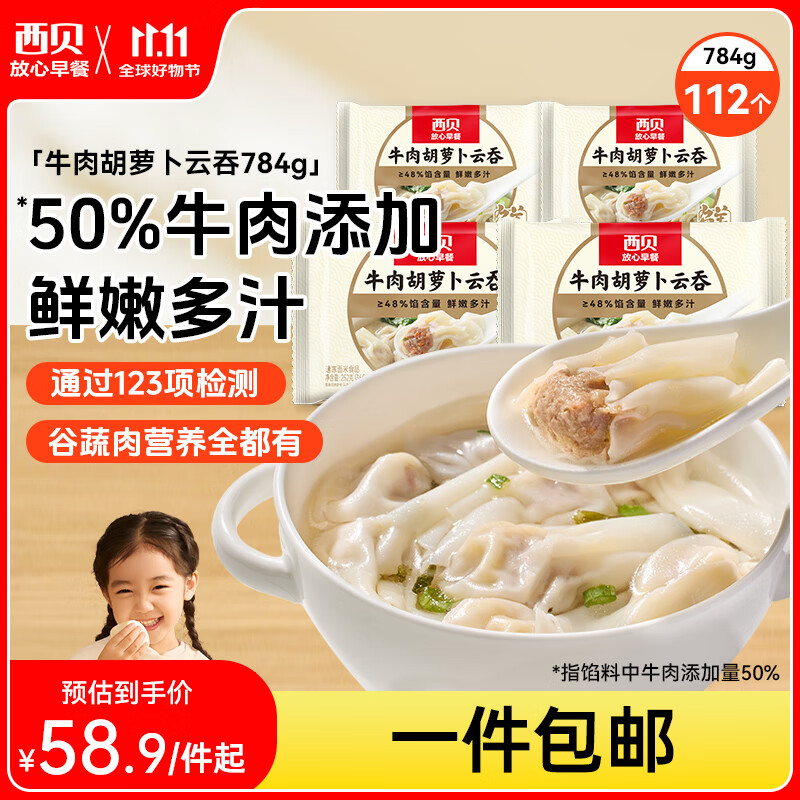 西贝莜面村牛肉胡萝卜云吞784g 共112个 小馄饨宝宝儿童早餐半成品水饺混沌
