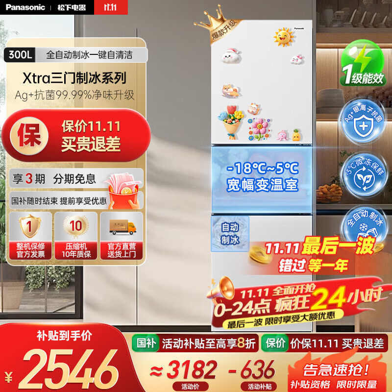 松下（Panasonic）【国家补贴20%】新品Xtra小户型家用300L三开门电冰箱家用一级能效风冷无霜除菌自动制冰中