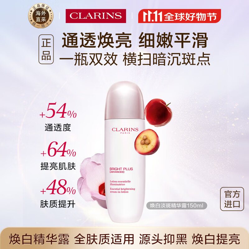 娇韵诗Clarins焕白淡斑精华露150ml细腻嫩肤进口护肤品女生生日礼物双11