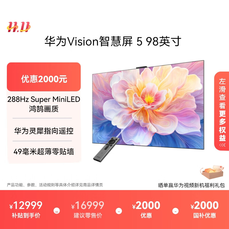华为Vision智慧屏 5 98英寸 鸿蒙AI搜片 Super MiniLED国家补贴一级能效Pura 80投屏平板电视