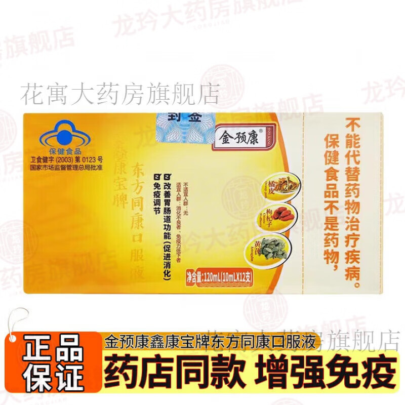 金预康现货速发金预康口服液 免疫调节食品 改善肠胃促进消化 1盒装