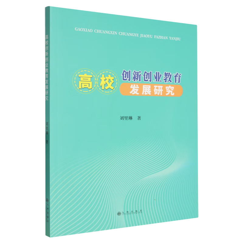 新华正版 高校创新创业教育发展研究 教育