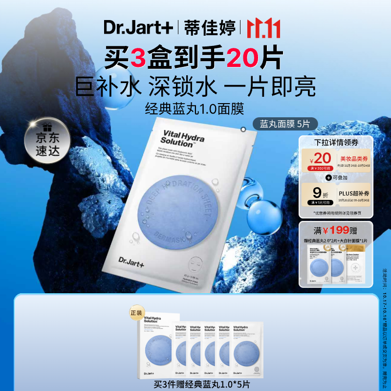 蒂佳婷（Dr.Jart）【蓝丸1.0】补水蓝丸面膜5片晒后补水天花板保湿玻尿酸深锁水