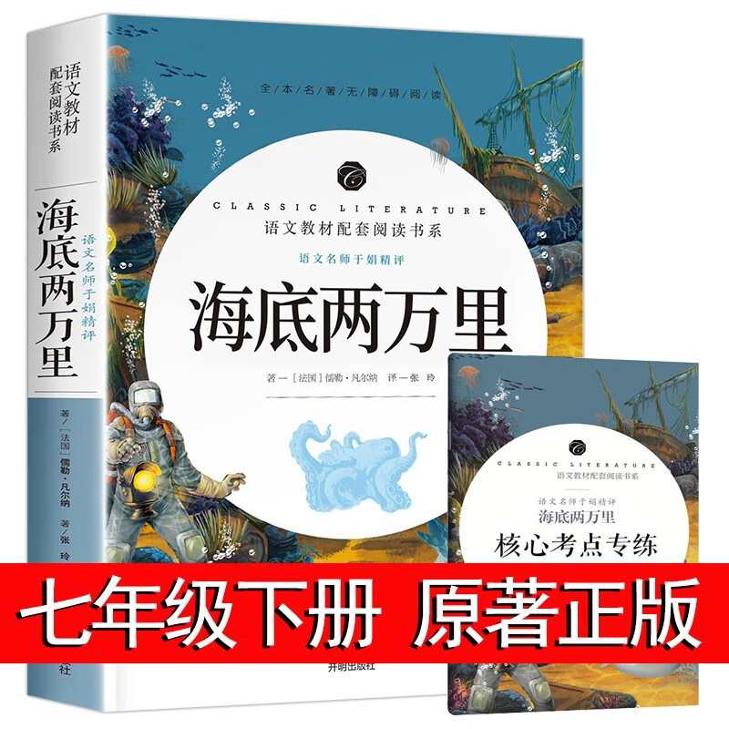 骆驼祥子和海底两万里人教版配套阅读 七年级下册必读课外书老师下册初一课外阅读书籍名著人民教育版书目文学开明出版社 完整无删减海底两万里