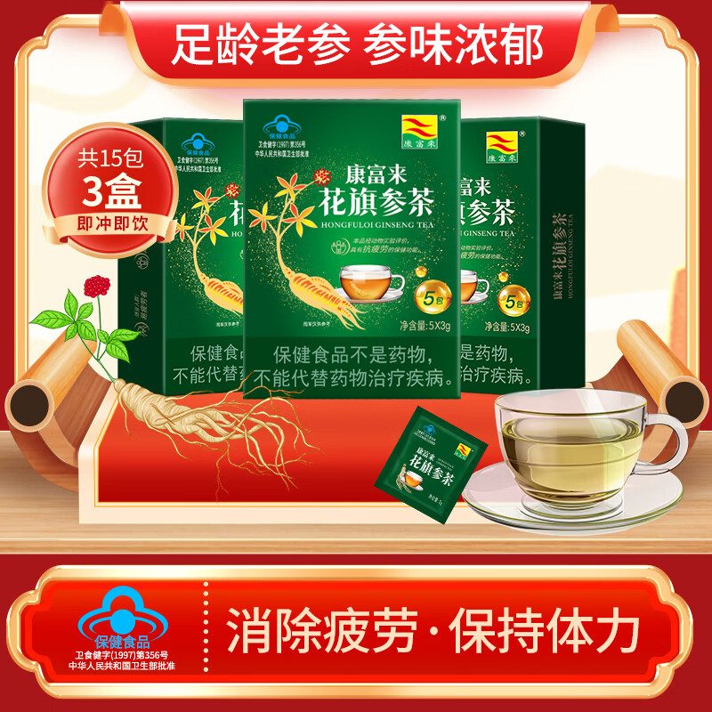 康富来花旗参茶 西洋参抗疲劳 成人老人保健品 加班熬夜保持体力营养 15袋/共3盒