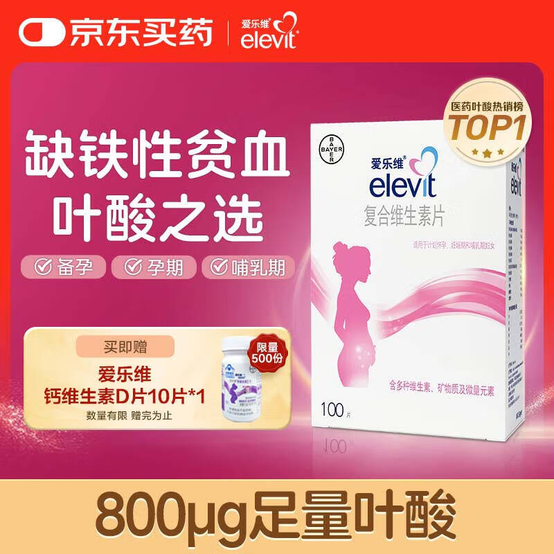 【原研好药】拜耳爱乐维叶酸 复合维生素片100片 补充钙铁锌维生素c 孕妇叶酸备孕片女性艾乐维