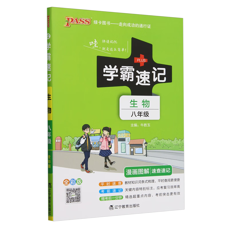 学霸速记.生物八年级