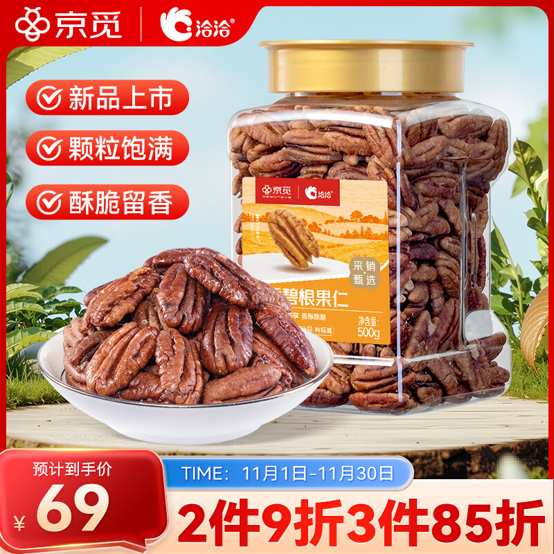 洽洽京觅碧根果仁坚果零食小吃办公室休闲食品罐装500g果仁壳果