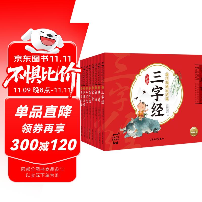 点读版 国学经典大声读 套装全8册 注音版(3-8岁儿童启蒙读物弟子规三字经千字文寓言唐诗成语声律启蒙笠翁对韵) 支持老版小猴皮皮点读笔买
