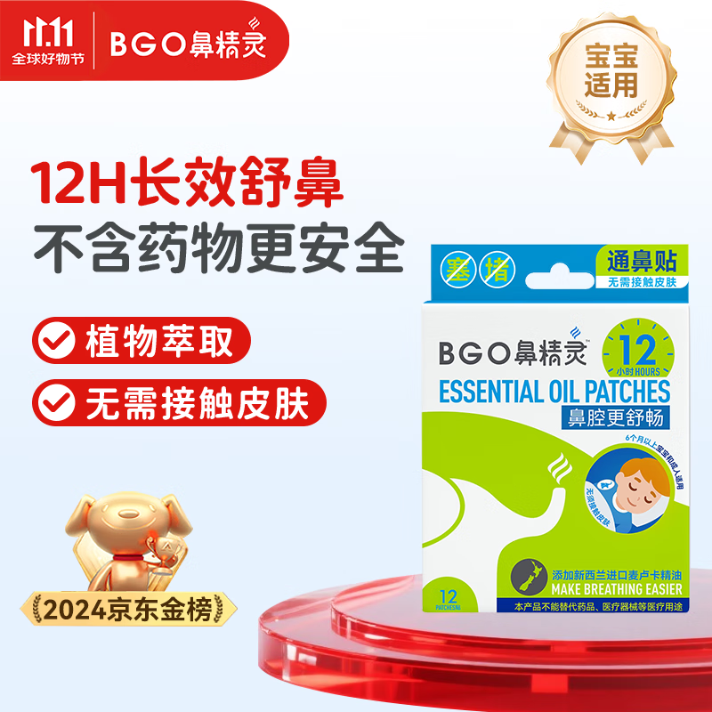 鼻精灵BGO通气鼻贴婴幼儿童鼻子不通气植物精油鼻塞堵炎鼻通帖12贴
